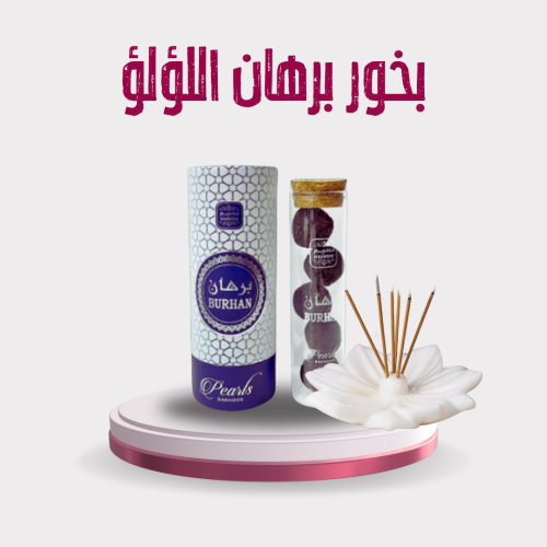 بخور برهان اللؤلؤ 30 جرام
