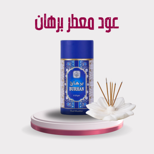 عود معطر برهان 25 جرام