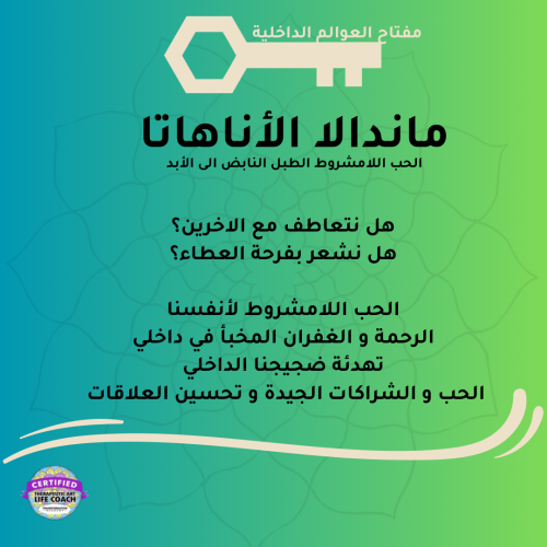 مفتاح العوالم الداخلية (الماندالا)