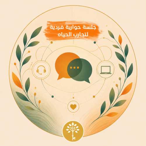 جلسة حوارية فردية لتجارب الحياة