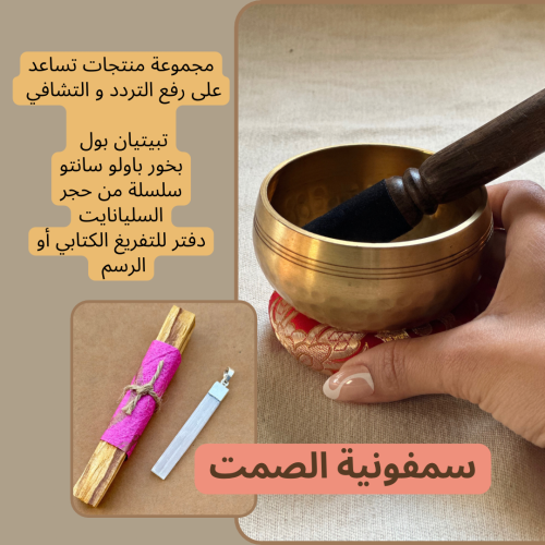 بكج سمفونية الصمت (اتجربة باللعب و الصوت) تبيتيان...