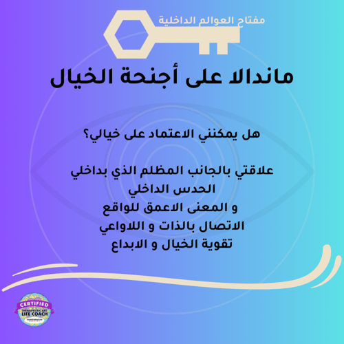 مفتاح العوالم الداخلية (الماندالا)