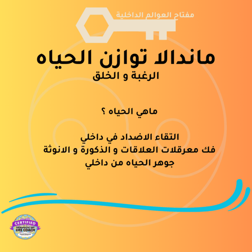 مفتاح العوالم الداخلية (الماندالا)