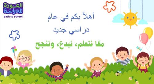 عرض الحصة الاولى للمرحلة الابتدائية
