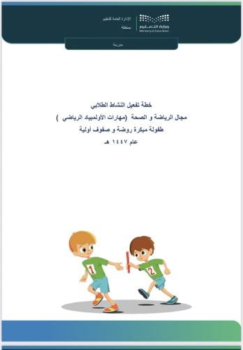 خطة أولمبياد الرياضي - صفوف أولية