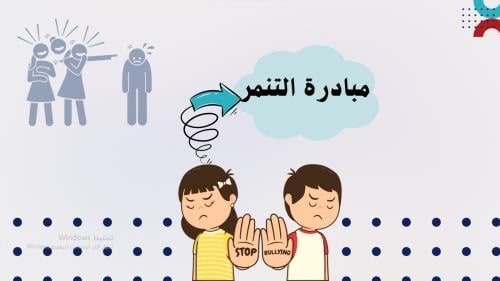 مبادرة التنمر