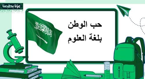 مبادرة العلوم و حب الوطن - بوربوينت