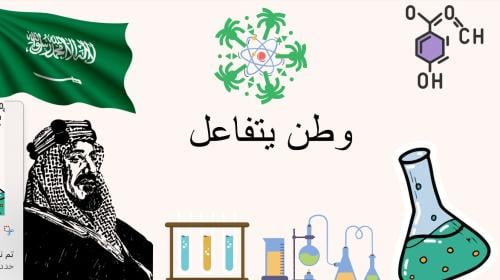 مبادرة الكيمياء و يوم التأسيس - وطن يتفاعل