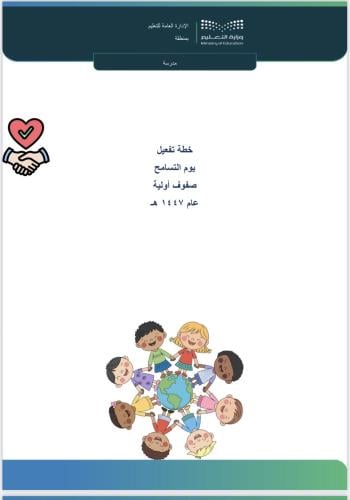 خطة يوم التسامح -صفوف أولية