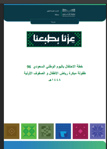 خطة اليوم الوطني السعودي 96 -صفوف أولية