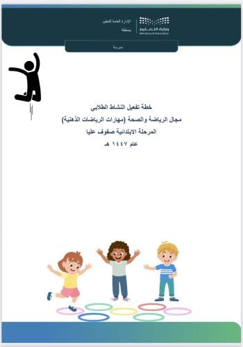 خطة الرياضات الذهنية - صفوف عليا