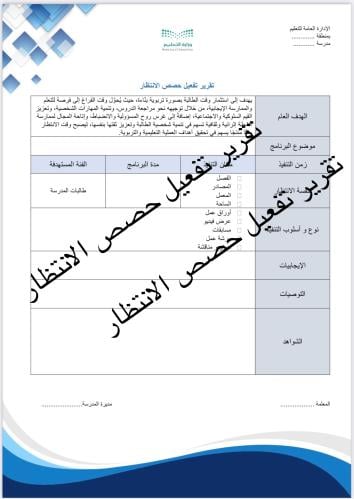 تقرير تفعيل حصص الانتظار