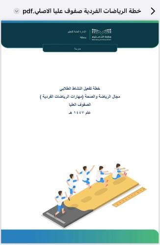 خطة الرياضات الفردية - صفوف عليا