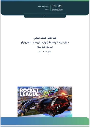 خطة الرياضات الالكترونية - المرحلة المتوسطة