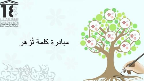 عرض مبادرة كلمة تُزهر