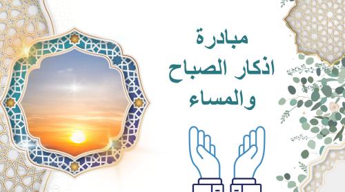 مبادرة اذكار الصباح و المساء