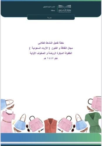 خطة برنامج الازياء السعودية - صفوف أولية