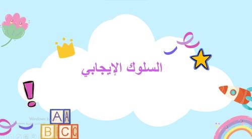 عرض السلوك الايجابي