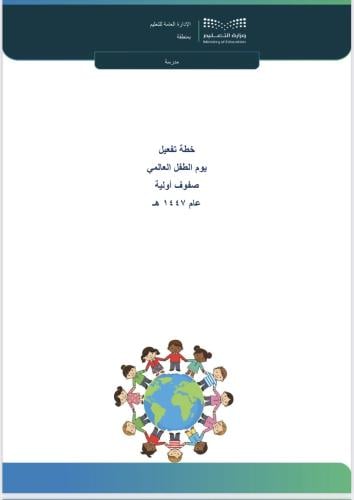 خطة تفعيل اليوم العالمي للطفل