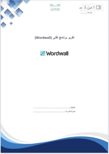 تقرير برنامج تقني - وورد وول wordwall