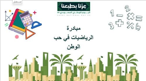 مبادرة الرياضيات في حب الوطن