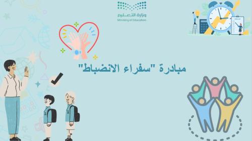 مبادرة سفراء الانضباط - العرض+التقرير