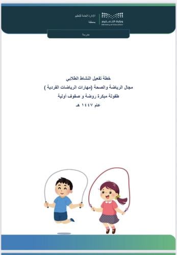 خطة الرياضات الفردية -صفوف أولية