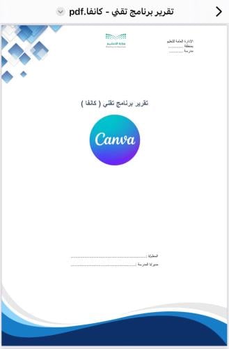 تقرير برنامج تقني - كانفا