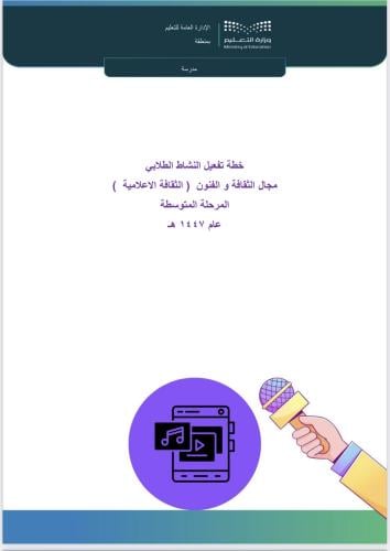 خطة الثقافة الاعلامية - المرحلة المتوسطة