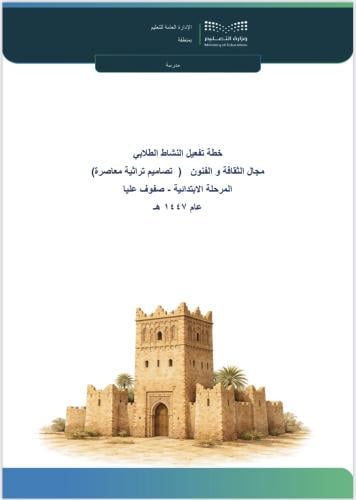 خطة تصاميم تراثية معاصرة - صفوف عليا