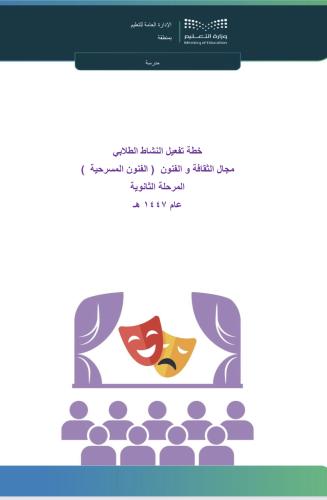 خطة برنامج الفنون المسرحية- المرحلة الثانوية