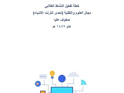 خطة تحدى انترنت الأشياء - صفوف عليا