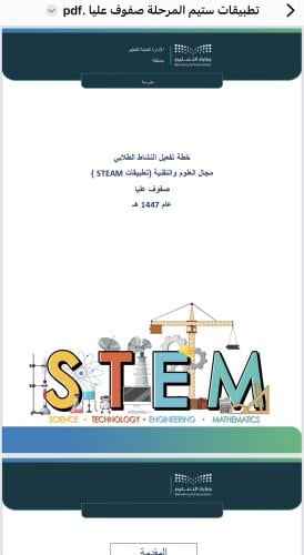 خطة تطبيقات STEAM -صفوف عليا