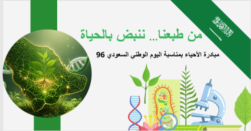 من طبعنا ننبض بالحياة - احياء