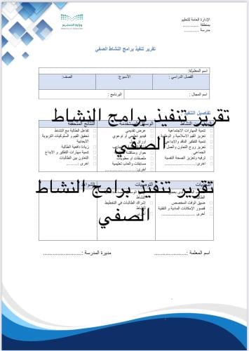 تقرير تنفيذ برامج النشاط الصفي