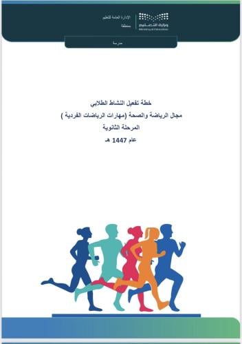 خطة الرياضات الفردية - ثانوي
