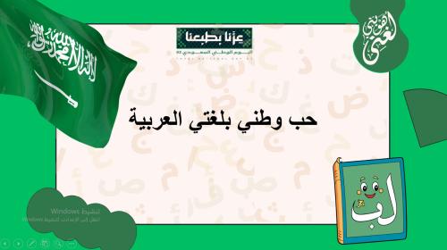 مبادرة حب الوطن و اللغة العربية-بوربوينت