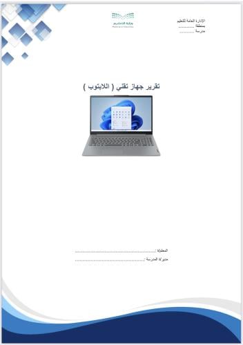 تقرير جهاز تقني اللابتوب