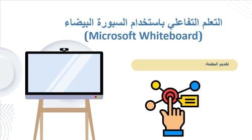 ورشة التعلم التفاعلي باستخدام السبورة البيضاء