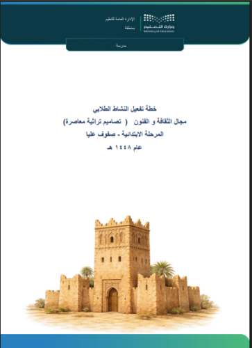 خطة تصاميم تراثية معاصرة - صفوف عليا 1448 هـ