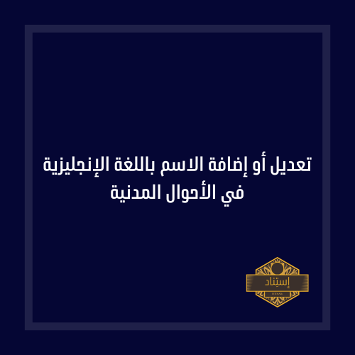 تعديل أو إضافة الاسم باللغة الإنجليزية في الأحوال...