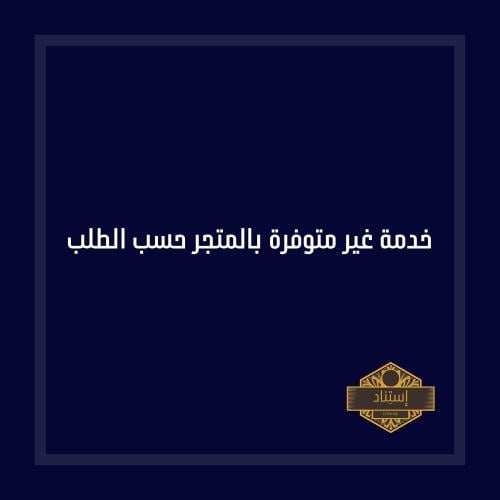 خدمة غير متوفرة بالمتجر حسب الطلب