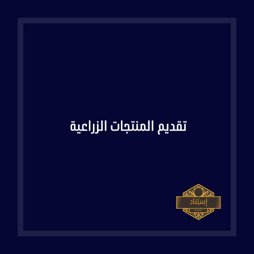 تقديم المنتجات الزراعية