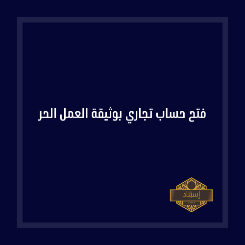 فتح حساب تجاري بوثيقة العمل الحر
