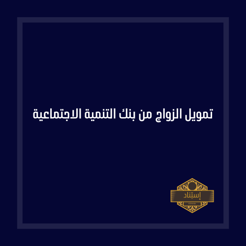 تمويل الزواج من بنك التنمية الاجتماعية