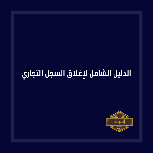 الدليل الشامل لإغلاق السجل التجاري