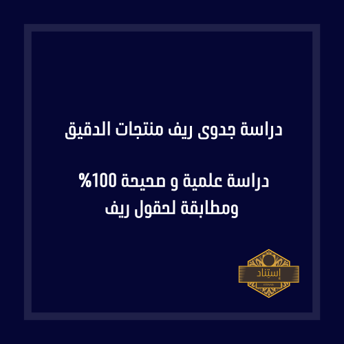 دراسة جدوى ريف منتجات الدقيق (طحن وتعبئة وتغليف ال...