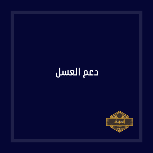 دعم العسل