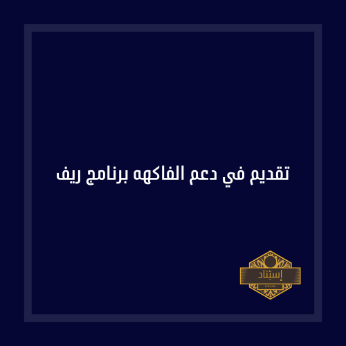 تقديم في دعم الفاكهه برنامج ريف