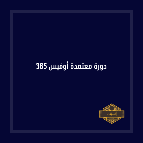 دورة معتمدة أوفيس 365